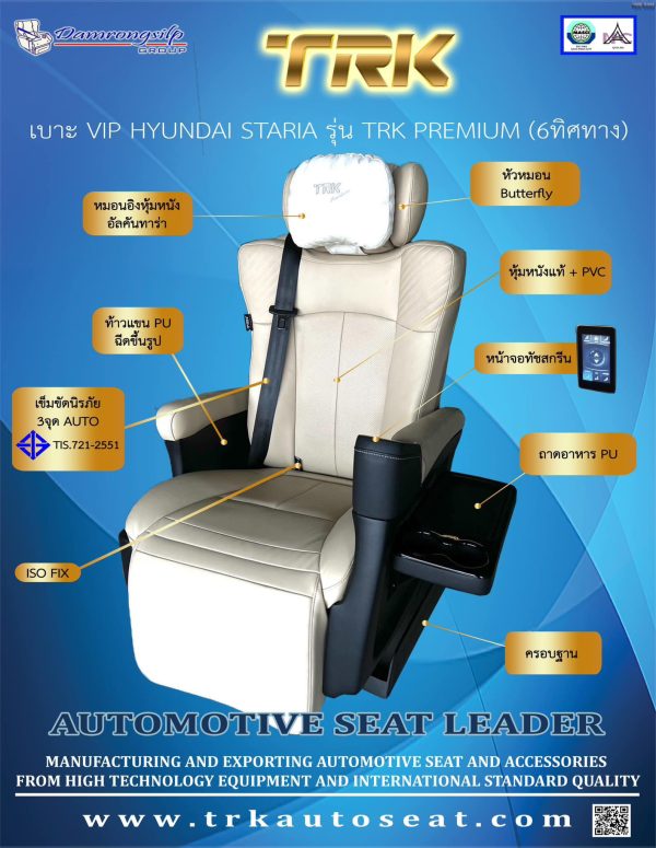 เบาะ VIP HYUNDAI STARIA (6ทิศทาง)